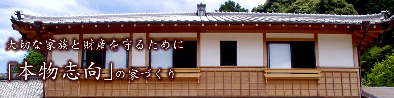 大切な家族と財産を守るため本物志向の家づくり